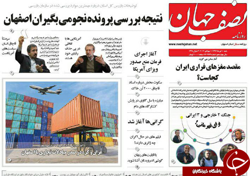 صفحه نخست روزنامه های استان‌ اصفهان شنبه 10 تیر ماه