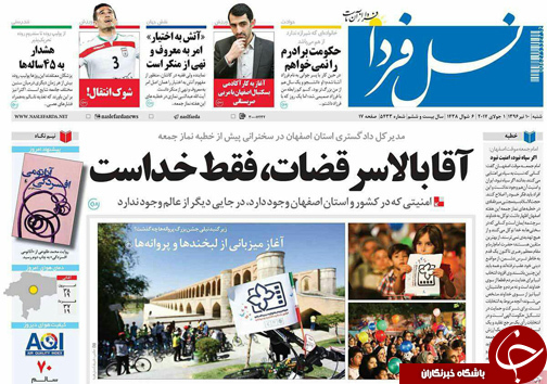 صفحه نخست روزنامه های استان‌ اصفهان شنبه 10 تیر ماه