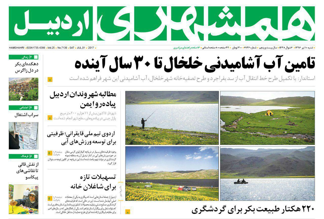 صفحه نخست روزنامه های اردبیل شنبه 10 تیر ماه