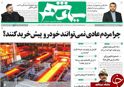 صفحه نخست روزنامه های استان‌ اصفهان یکشنبه 11 تیر ماه