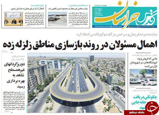 صفحه نخست روزنامه‌های خراسان رضوی یکشنبه ۱۱ تیر