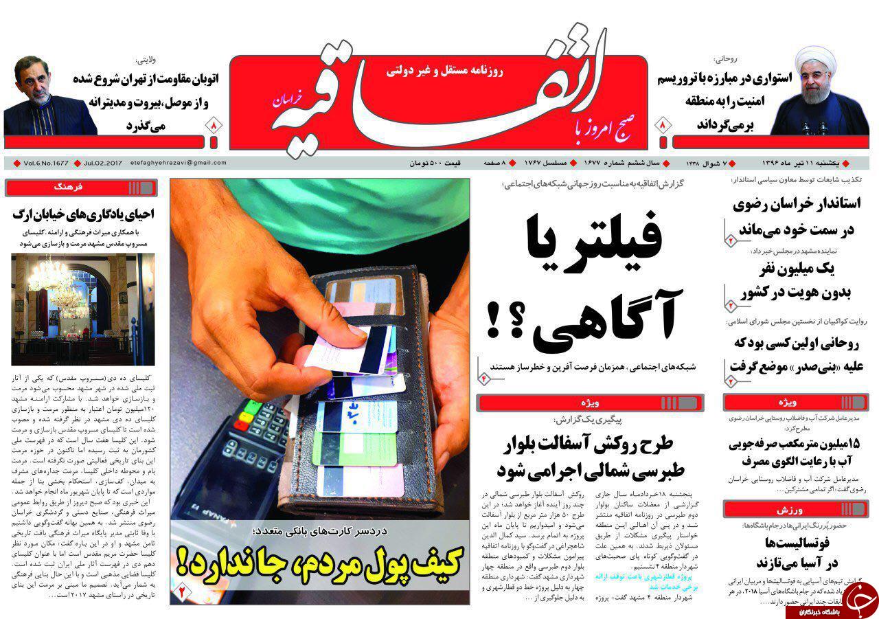 صفحه نخست روزنامه‌های خراسان رضوی یکشنبه ۱۱ تیر
