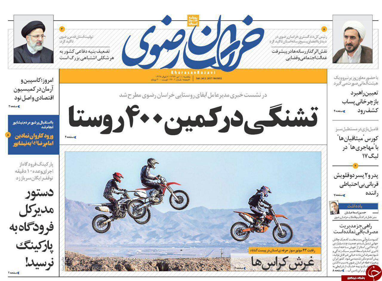صفحه نخست روزنامه‌های خراسان رضوی یکشنبه ۱۱ تیر
