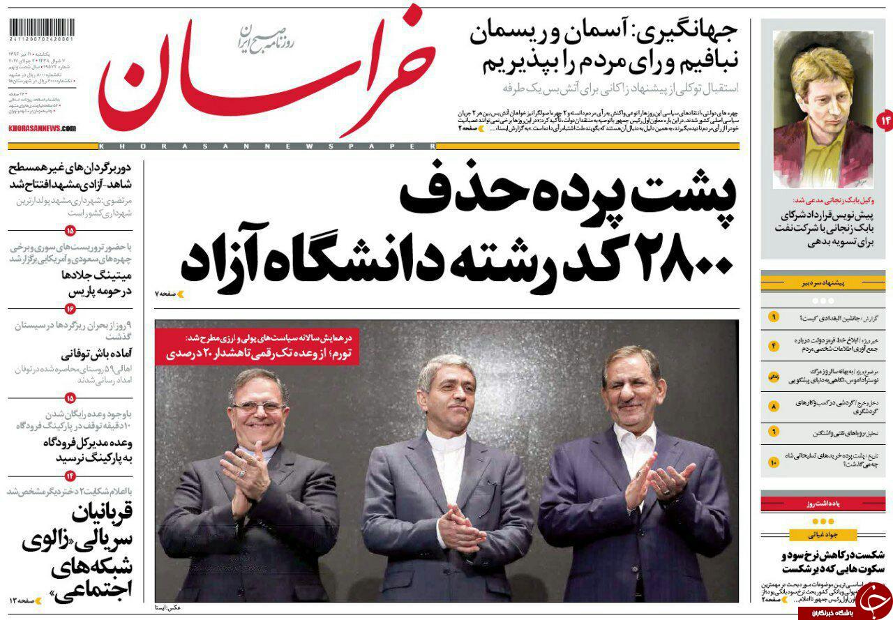 صفحه نخست روزنامه‌های خراسان رضوی یکشنبه ۱۱ تیر