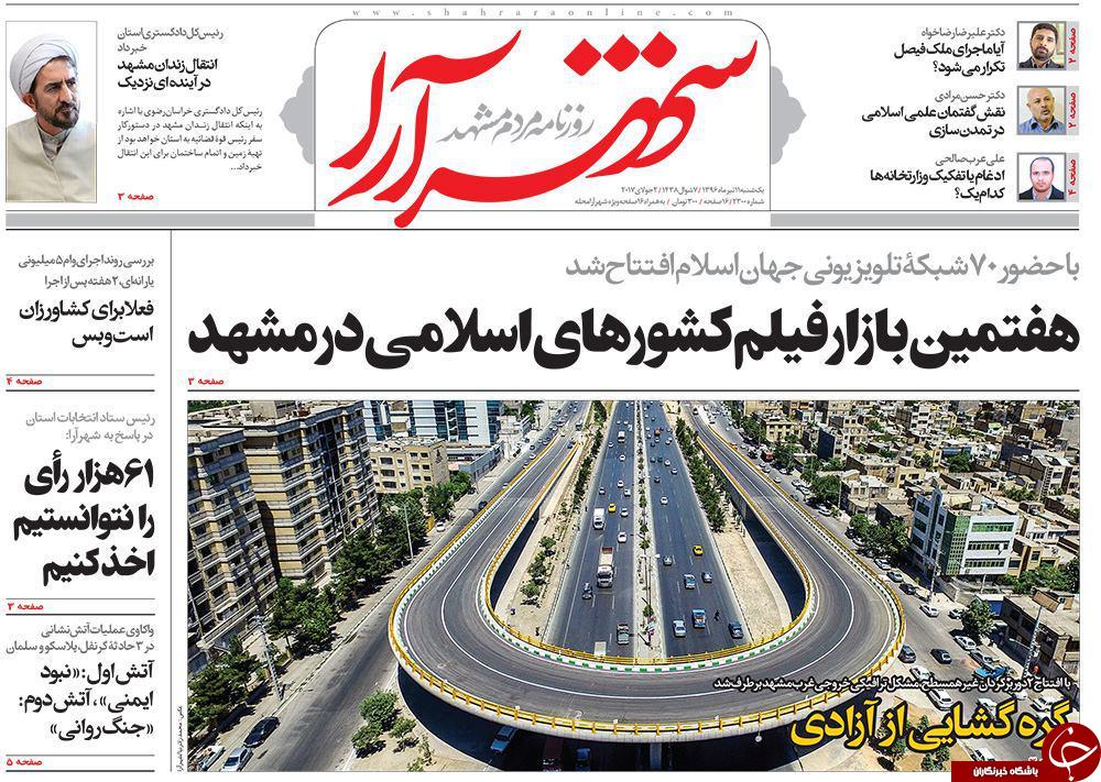 صفحه نخست روزنامه‌های خراسان رضوی یکشنبه ۱۱ تیر