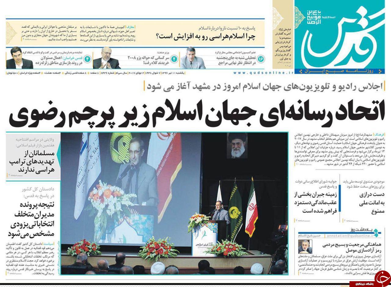 صفحه نخست روزنامه‌های خراسان رضوی یکشنبه ۱۱ تیر