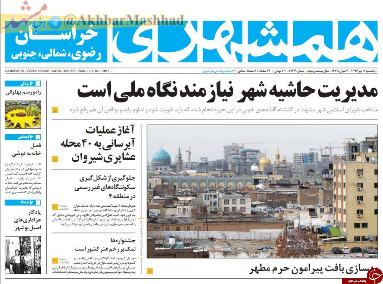 صفحه نخست روزنامه‌های خراسان رضوی یکشنبه ۱۱ تیر