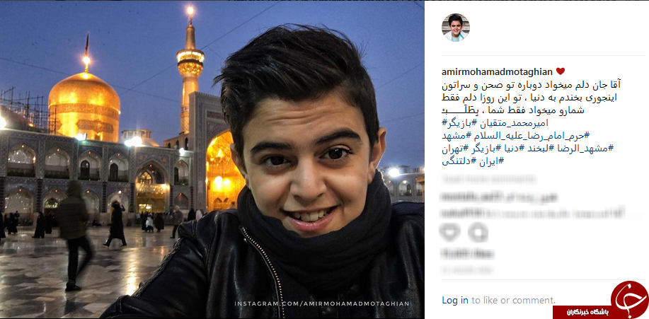 دلتنگی امیرمحمد متقیان به امام رضا +عکس
