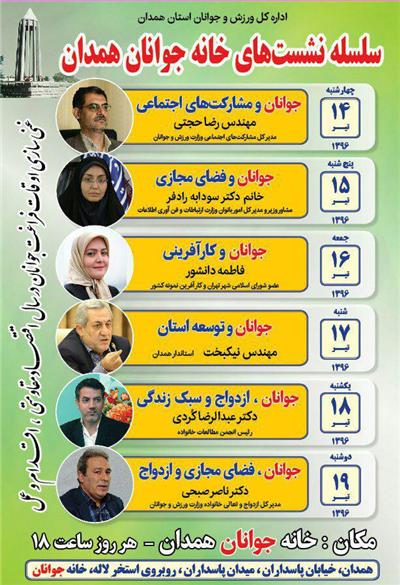 سلسله نشست های خانه جوانان همدان با موضوعات 