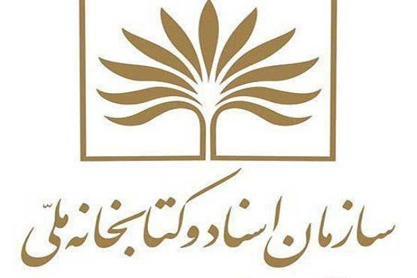 پورتال کتابخانه ملی از دسترس کاربران خارج شد+ تصویر