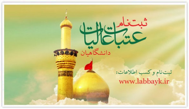 نام نویسی از دانشگاهیان آذربایجان شرقی برای سفر عتبات