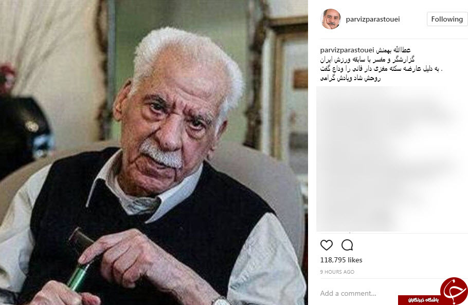 تسلیت چهره‌ها در پی درگذشت عطاءالله بهمنش