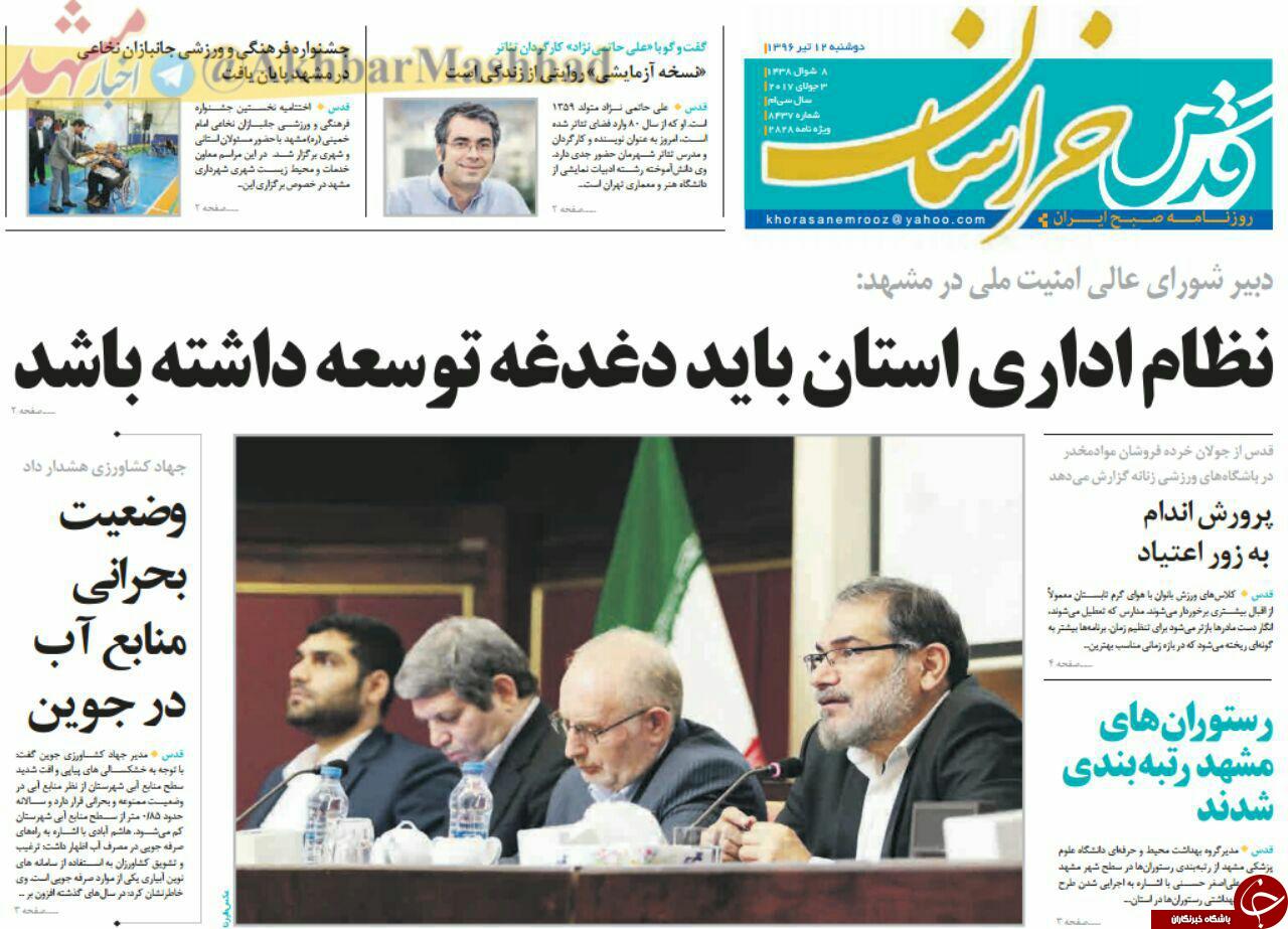 صفحه نخست روزنامه‌های خراسان رضوی دوشنبه ۱۲ تیر