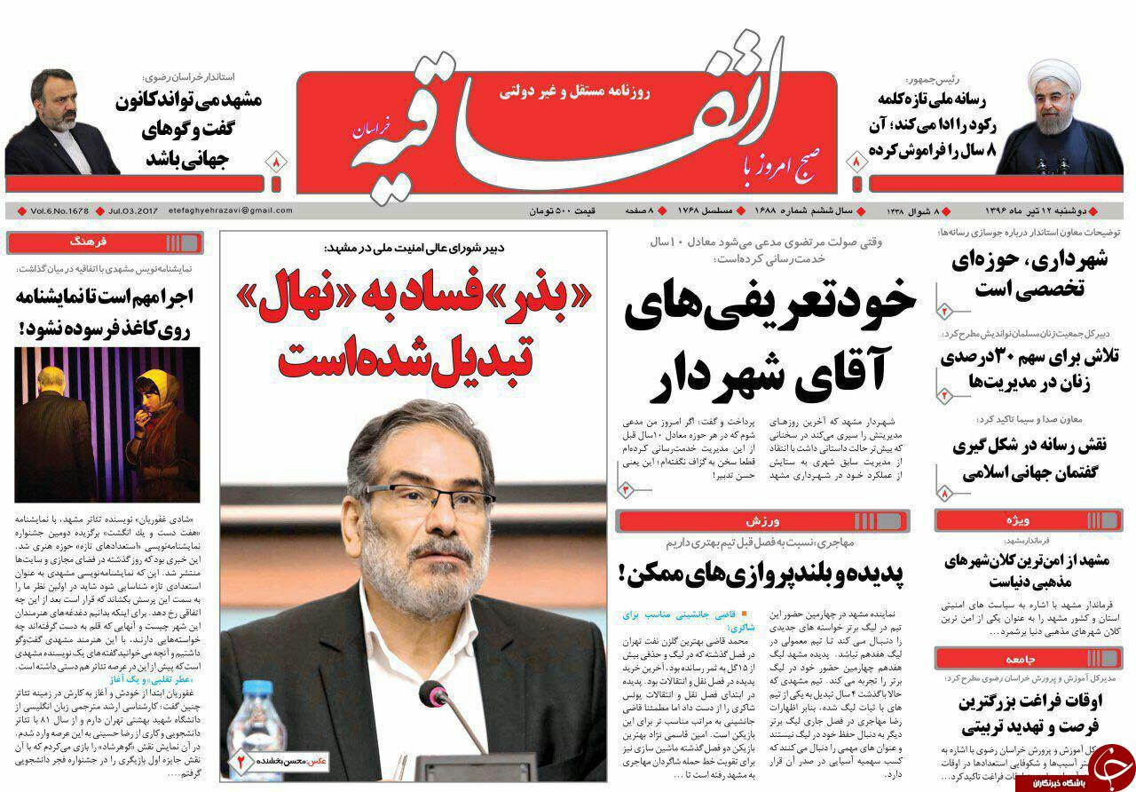 صفحه نخست روزنامه‌های خراسان رضوی دوشنبه ۱۲ تیر