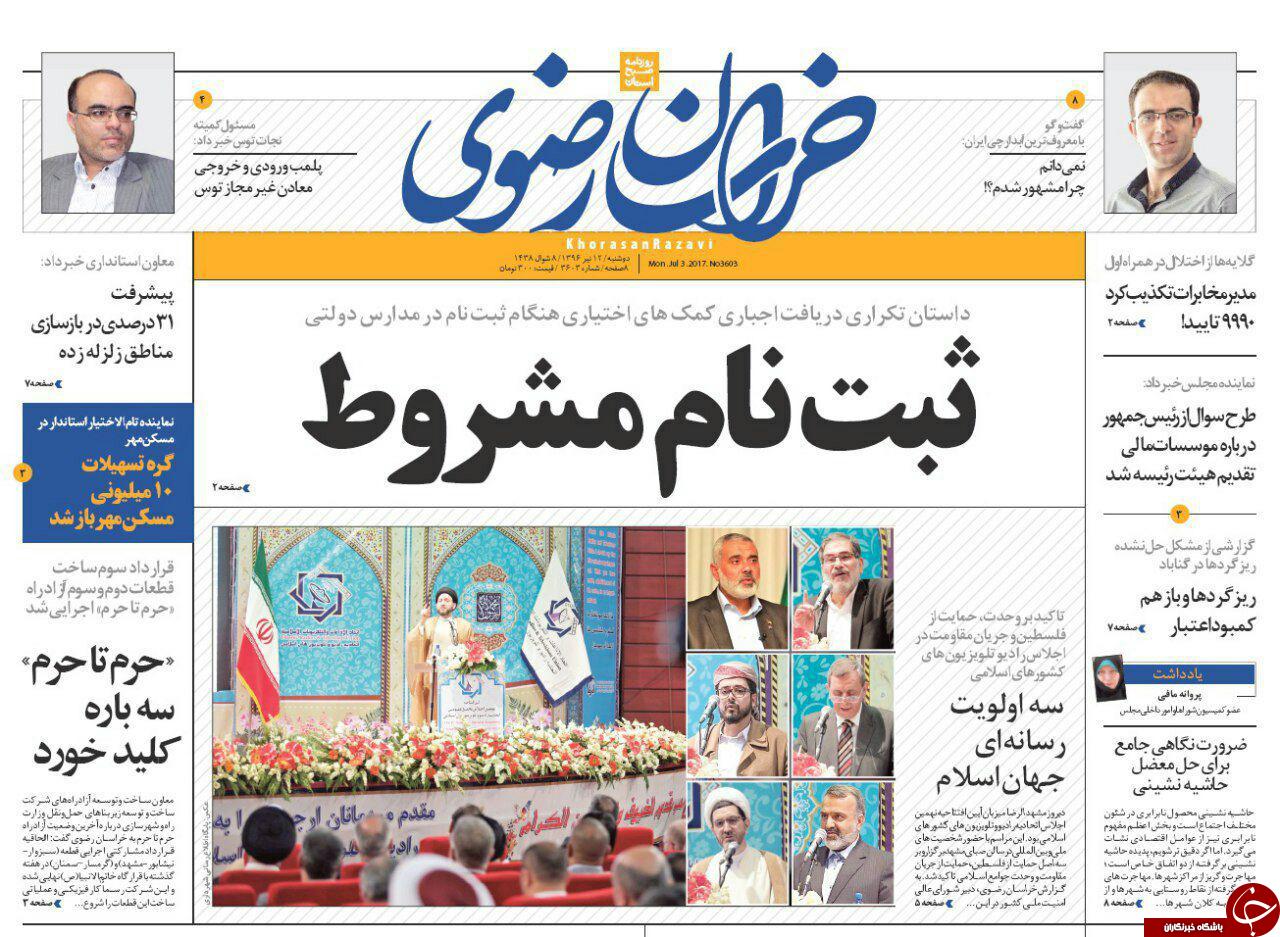 صفحه نخست روزنامه‌های خراسان رضوی دوشنبه ۱۲ تیر
