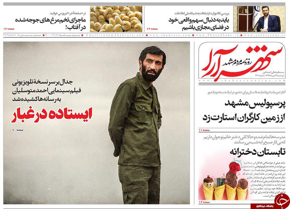 صفحه نخست روزنامه‌های خراسان رضوی دوشنبه ۱۲ تیر