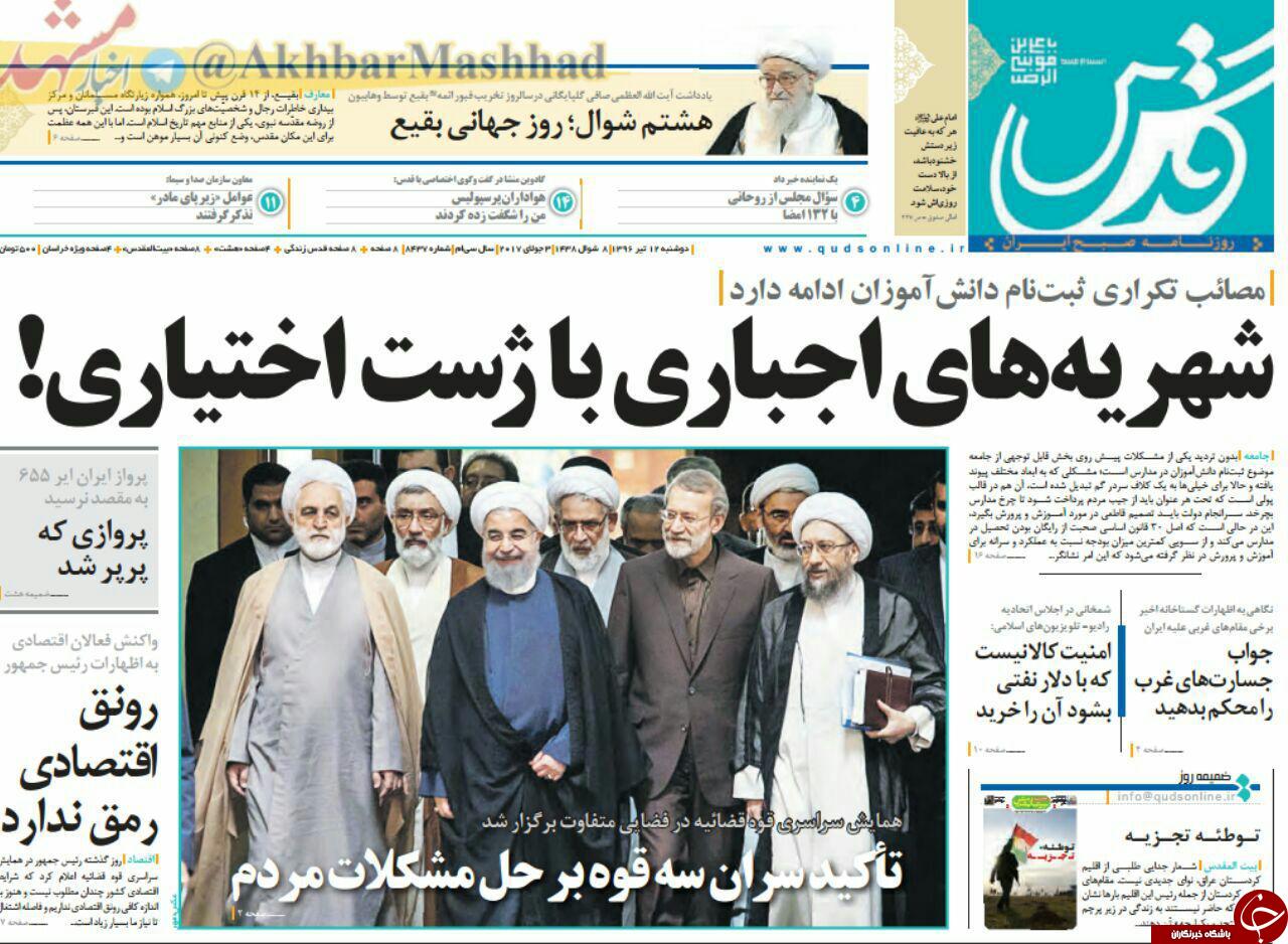 صفحه نخست روزنامه‌های خراسان رضوی دوشنبه ۱۲ تیر