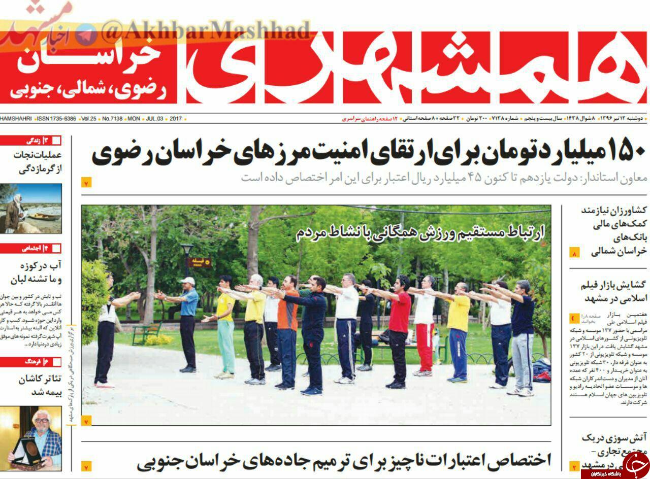 صفحه نخست روزنامه‌های خراسان رضوی دوشنبه ۱۲ تیر