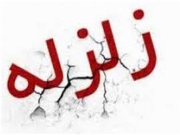زلزله خورموج را تکان داد
