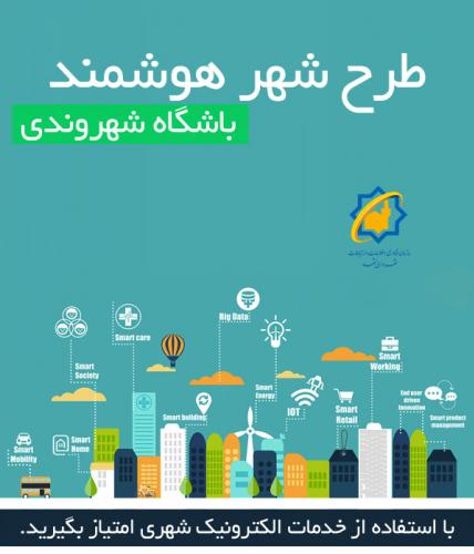 راه‌اندازی سرویس مدیریت رویدادهای باشگاه شهروندی مشهدی