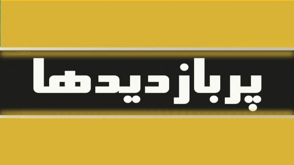 پربازدیدهای فضای مجازی؛