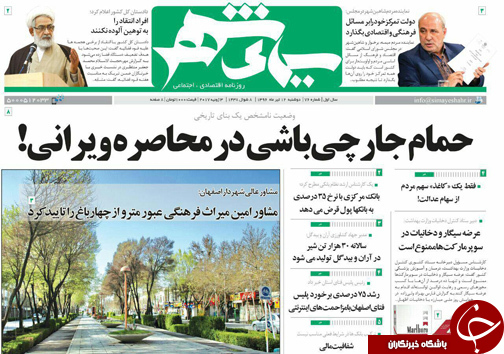 صفحه نخست روزنامه های استان‌ اصفهان دوشنبه 12 تیر ماه