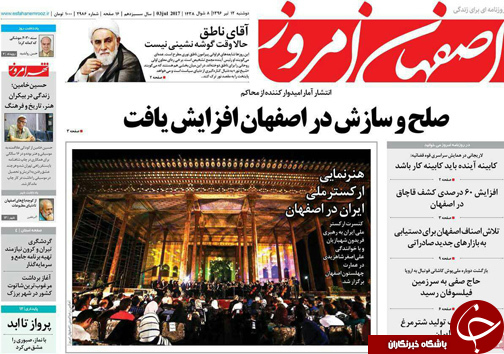 صفحه نخست روزنامه های استان‌ اصفهان دوشنبه 12 تیر ماه