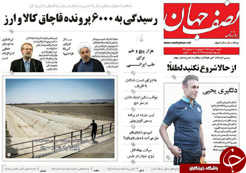 صفحه نخست روزنامه های استان‌ اصفهان دوشنبه 12 تیر ماه