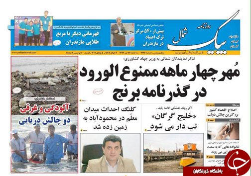 صفحه نخست روزنامه‌های استان سه شنبه ۱۳ تیر