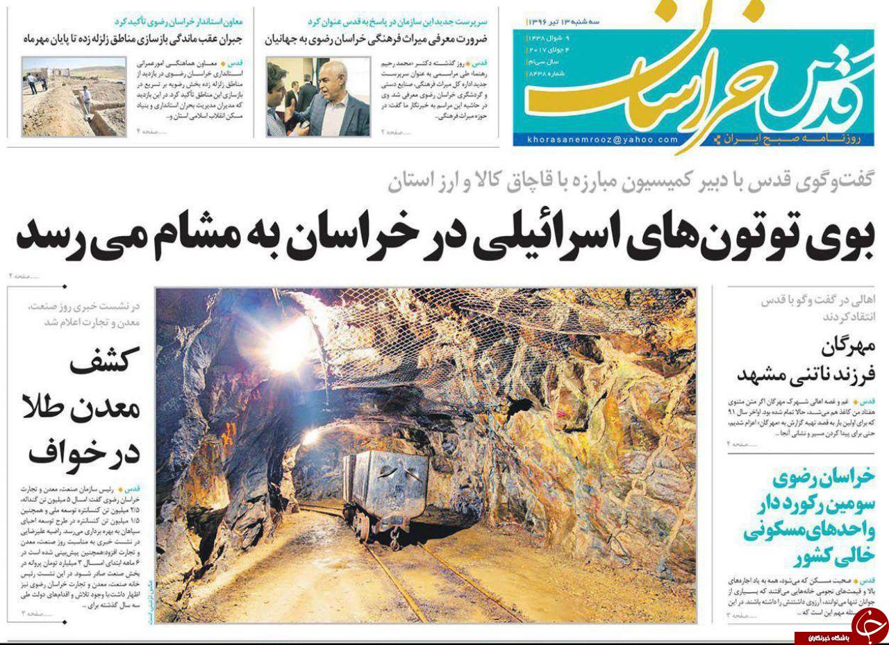 صفحه نخست روزنامه‌های خراسان رضوی سه شنبه ۱۳ تیر
