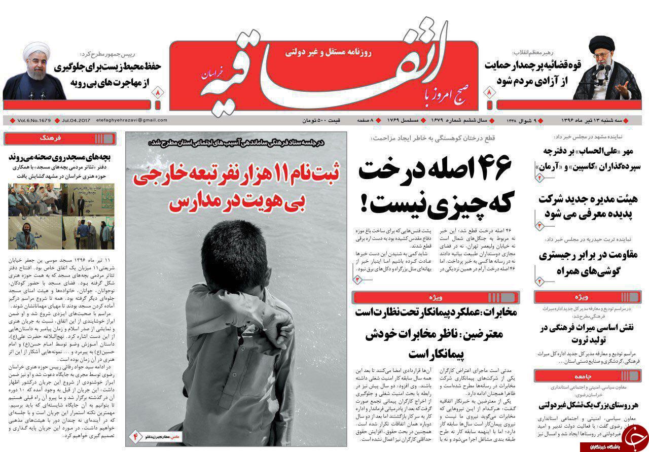 صفحه نخست روزنامه‌های خراسان رضوی سه شنبه ۱۳ تیر
