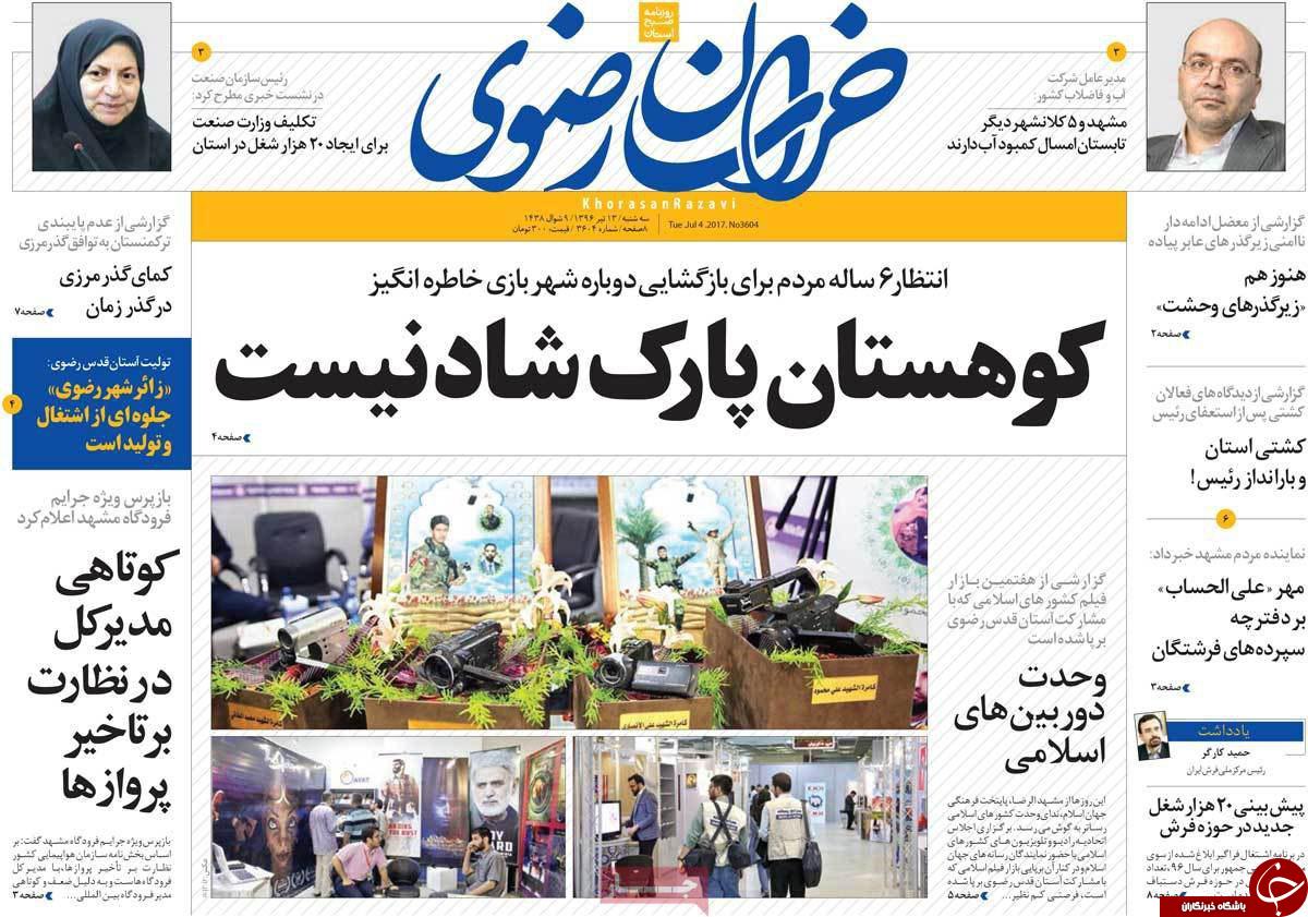 صفحه نخست روزنامه‌های خراسان رضوی سه شنبه ۱۳ تیر