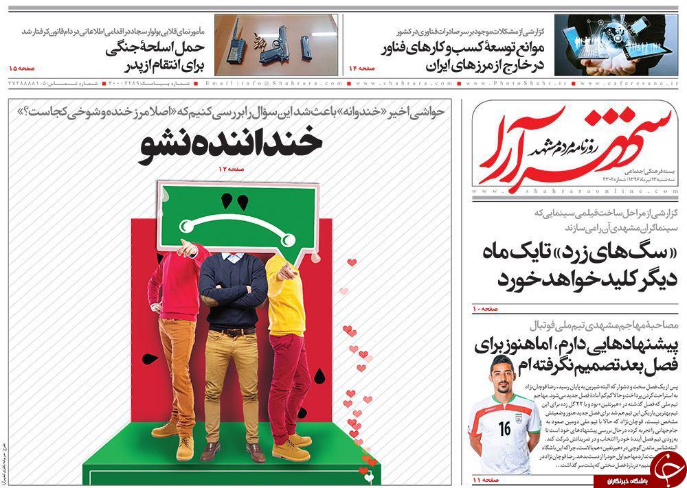 صفحه نخست روزنامه‌های خراسان رضوی سه شنبه ۱۳ تیر