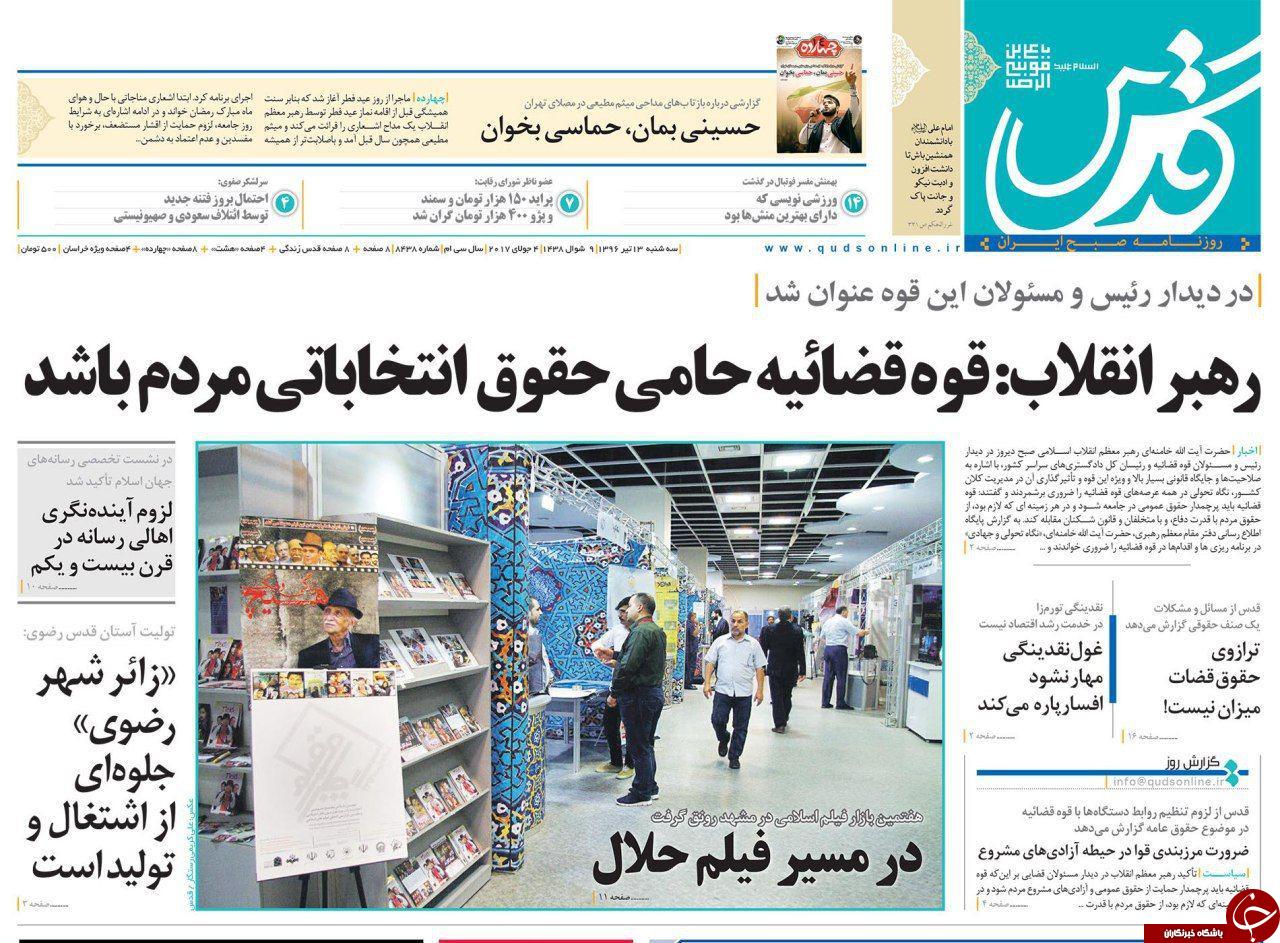 صفحه نخست روزنامه‌های خراسان رضوی سه شنبه ۱۳ تیر