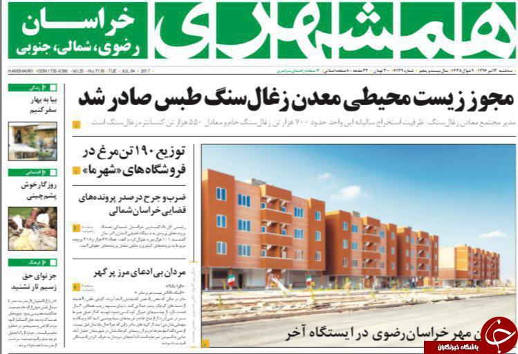 صفحه نخست روزنامه‌های خراسان رضوی سه شنبه ۱۳ تیر