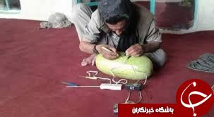 هندوانه‌های بمب‌گذاری شده؛ جدیدترین ابتکار طالبان برای کشتار!+ تصاویر