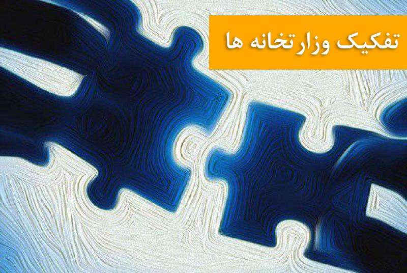 تفکیک وزارتخانه‌ها ضرورت دارد؟