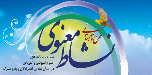 طرح نشاط معنوی در 30 بقعه متبرکه همدان