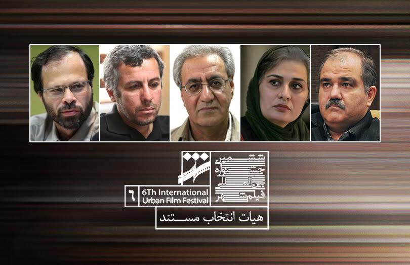 هیات انتخاب بخش مستند جشنواره فیلم شهر معرفی شدند