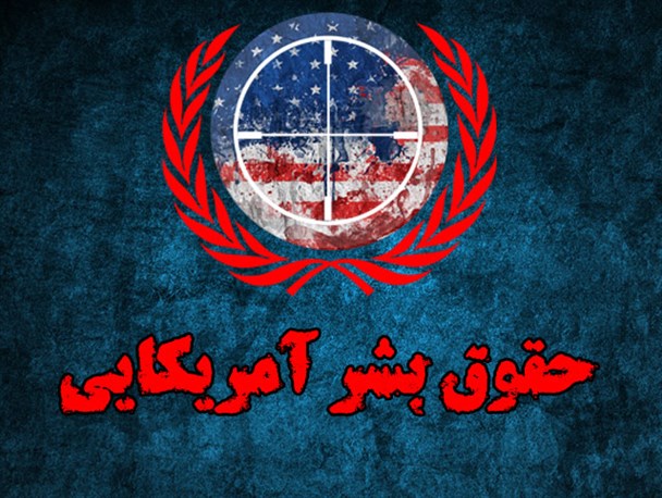 دفاع از حقوق بشر به سبک آمریکایی! + فیلم