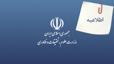 اطلاعیه وزارت علوم در خصوص پژوهشگاه (منحله) شاخص پژوه