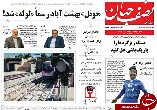 صفحه نخست روزنامه های استان‌ اصفهان سه شنبه 13 تیر ماه