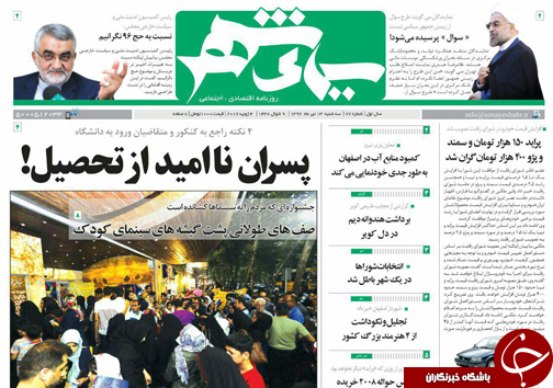 صفحه نخست روزنامه های استان‌ اصفهان سه شنبه 13 تیر ماه