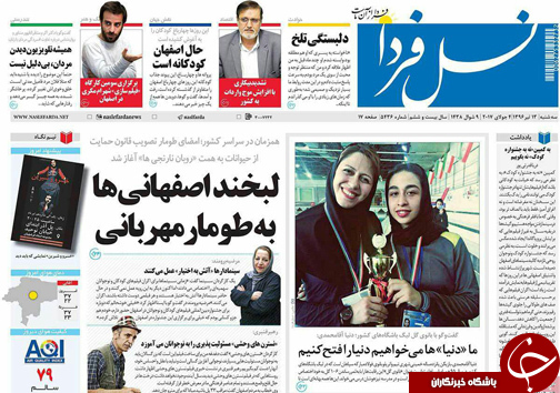 صفحه نخست روزنامه های استان‌ اصفهان سه شنبه 13 تیر ماه