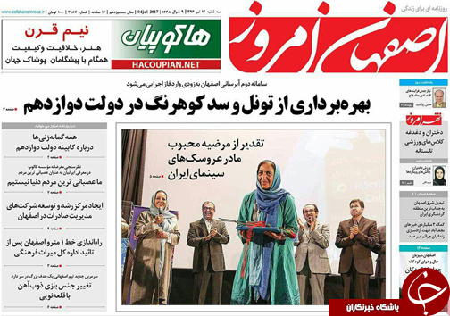 صفحه نخست روزنامه های استان‌ اصفهان سه شنبه 13 تیر ماه