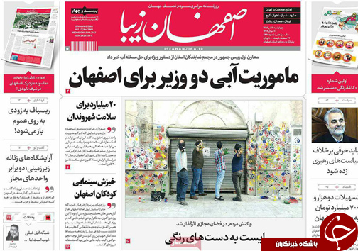 صفحه نخست روزنامه های استان‌ اصفهان چهار شنبه 14 تیر ماه
