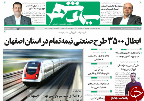 صفحه نخست روزنامه های استان‌ اصفهان چهار شنبه 14 تیر ماه