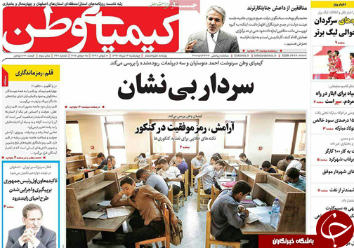 صفحه نخست روزنامه های استان‌ اصفهان چهار شنبه 14 تیر ماه