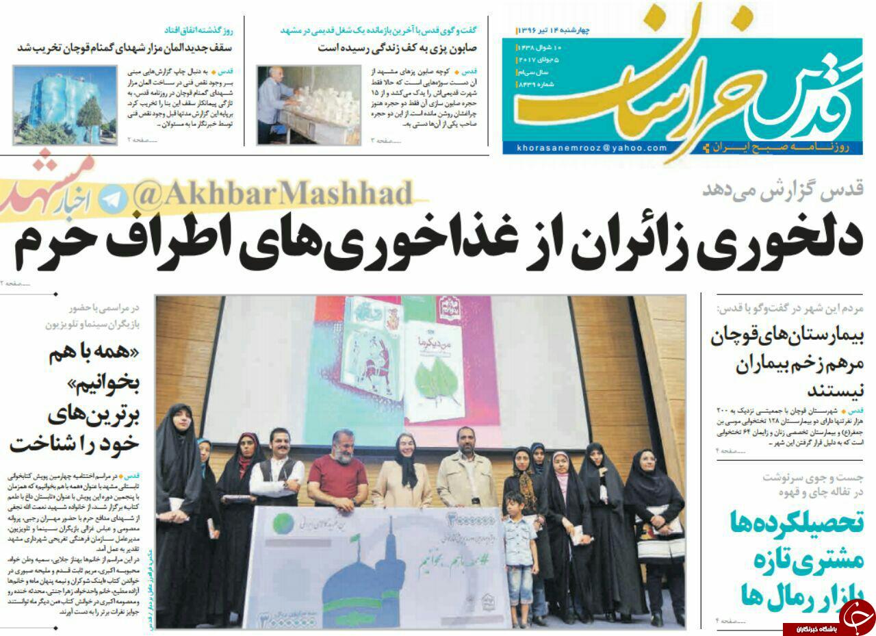 صفحه نخست روزنامه‌های خراسان رضوی چهار شنبه ۱۴ تیر