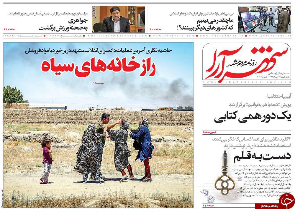 صفحه نخست روزنامه‌های خراسان رضوی چهار شنبه ۱۴ تیر